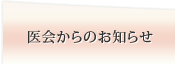 医会からのお知らせ