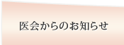 医会からのお知らせ