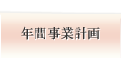 年間事業計画