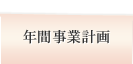 年間事業計画