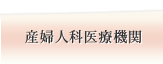 県内の産婦人科医療機関