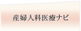 産婦人科医療ナビ