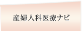 産婦人科医療ナビ